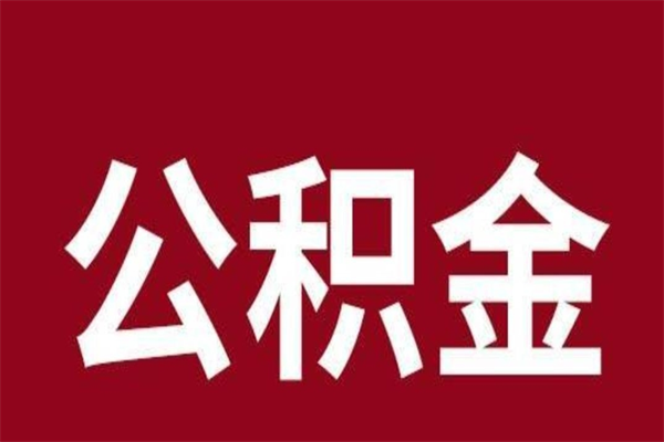 江阴一年提取一次公积金流程（一年一次提取住房公积金）